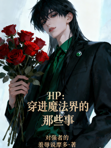 HP：穿进魔法界的那些事 cover