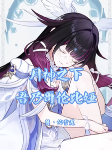 月神之下,吾乃哥伦比娅 cover