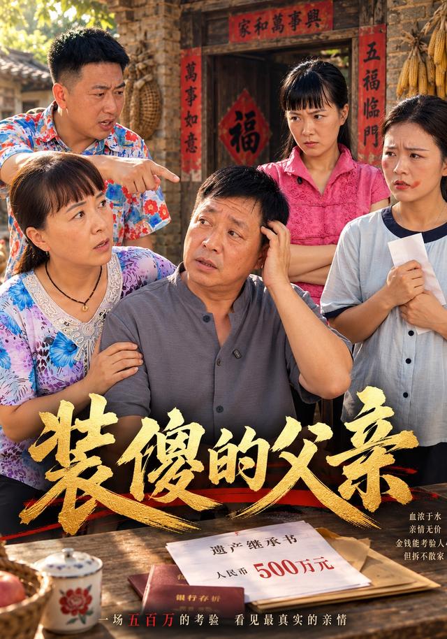 装傻的父亲