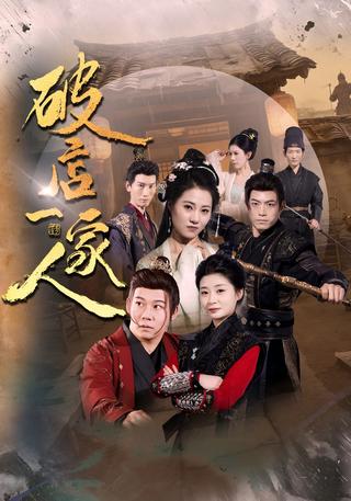 破店一家人封面图