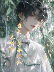 盗墓：算命的他不信命 cover