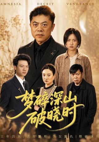 梦碎深山破晓时