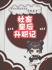社畜皇后升职记 cover