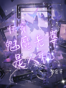 快穿：魅魔老婆是人机 cover