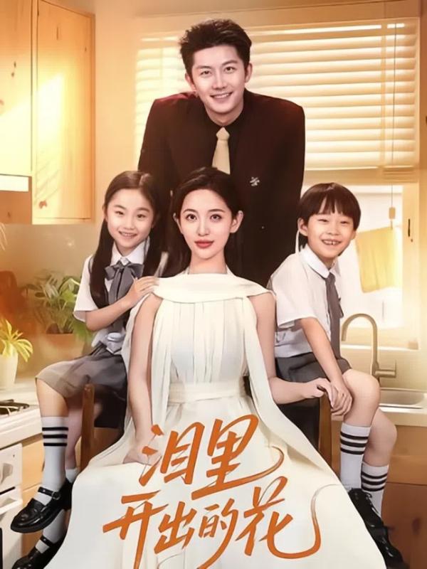 短剧泪里开出的花海报