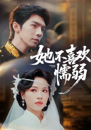 她不喜欢懦弱封面图