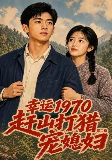 幸运1970：赶山打猎宠媳妇第二季