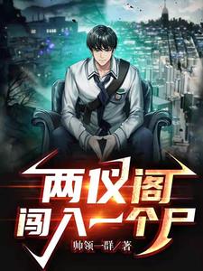 两仪阁闯入一个尸 cover