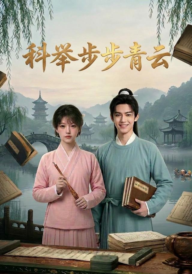 科举步步青云 cover