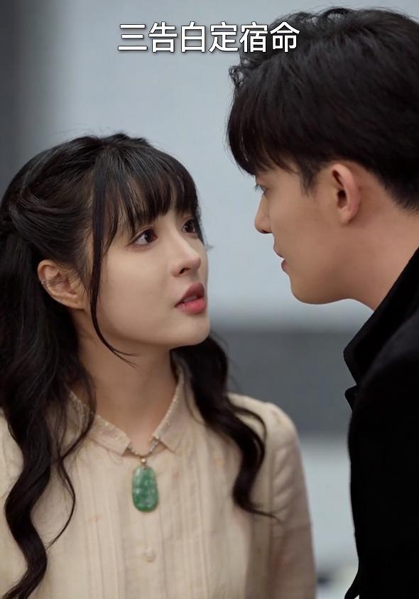 三告白定宿命