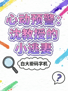 心动预警：沈教授的小逃妻 cover