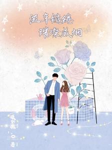流年缱绻璀璨成烟 cover