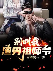 别叫我渣男祖师爷 cover