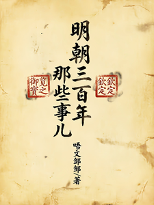 The Ming Dynasty: 300 Years of Those Affairs cover