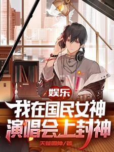 娱乐：我在国民女神演唱会上封神 cover