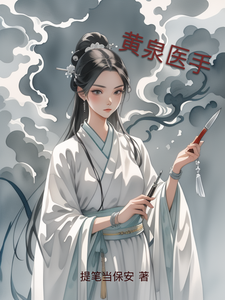 黄泉医手 cover