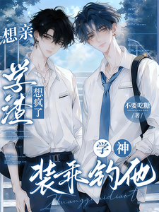 想亲学渣想疯了！学神装乖钓他 cover