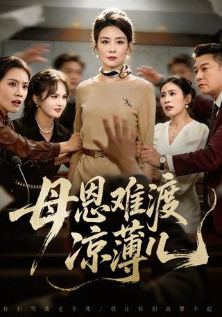 母恩难渡凉薄儿封面图