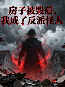 房子被毁后，我成了反派怪人 cover
