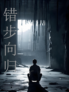 错步向归 cover