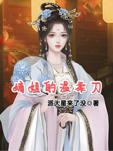 嫡姐的温柔刀 cover