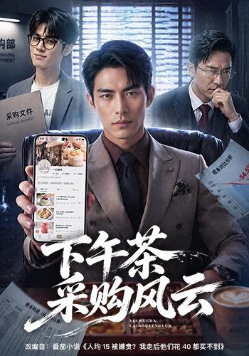 下午茶采购风云
