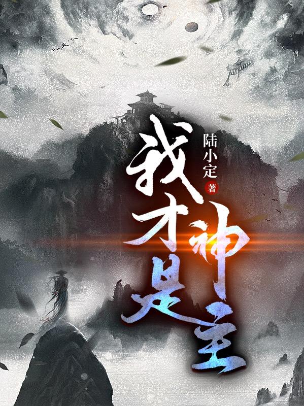 我纔是神主