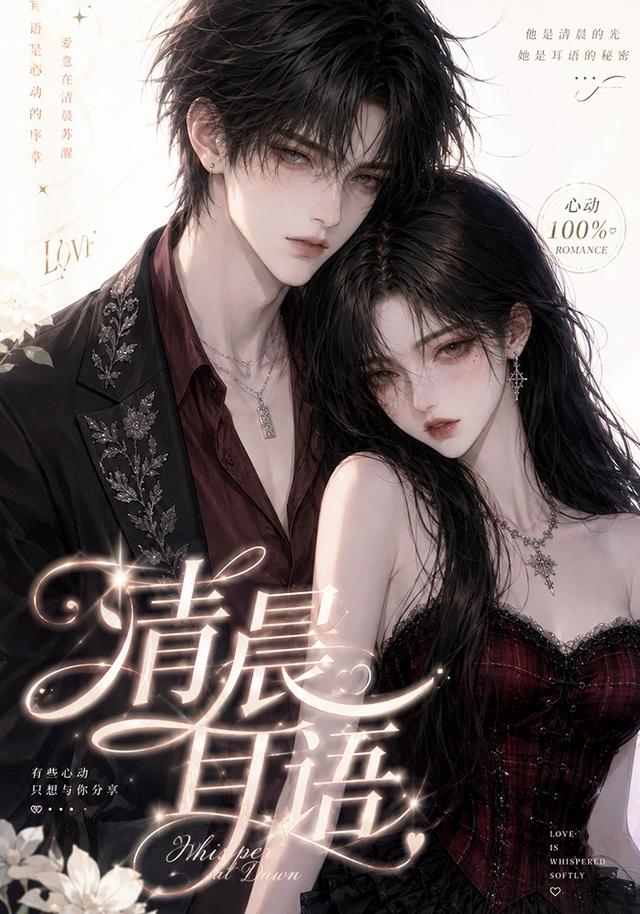 清晨耳语 cover