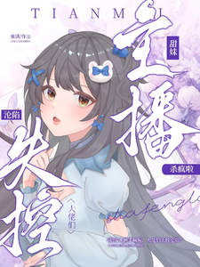 甜妹主播杀疯啦，大佬们失控沦陷 cover