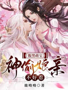 腹黑萌宝：神偷娘亲不好惹 cover
