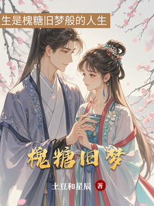 槐糖旧梦 cover