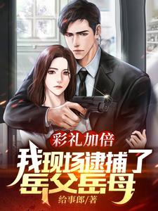 彩礼加倍,我现场逮捕了岳父岳母 cover
