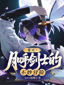 鬼灭：月呼剑士的不妙冒险 cover