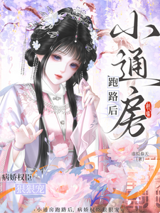 小通房跑路后，病娇权臣狠狠宠 cover