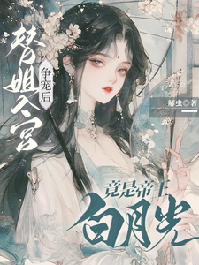 After Going Into the Palace for Her Sister to Compete for Favor, She Turns Out to Be the Emperor’s White Moonlight cover