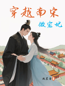 穿越南宋做宠妃 cover
