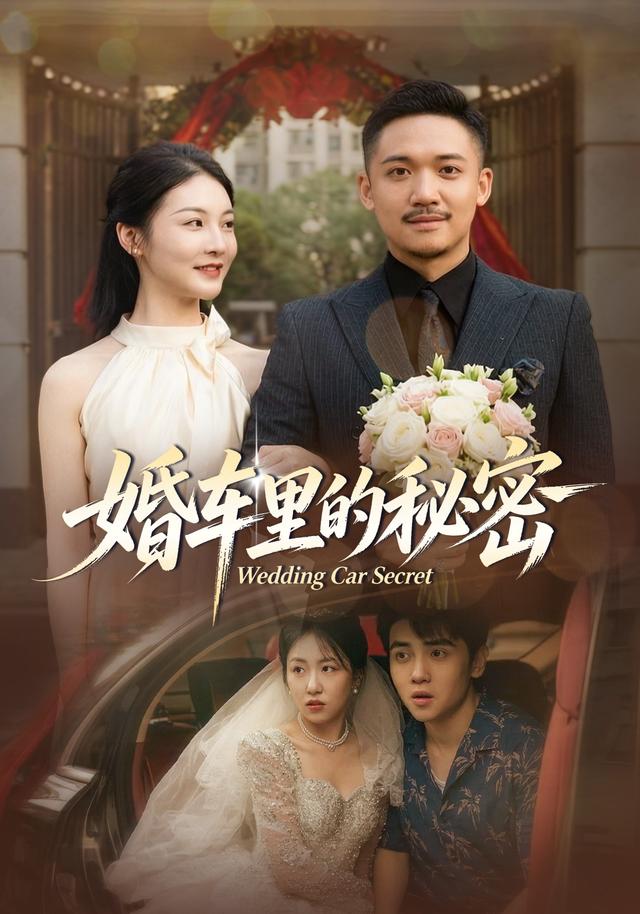 婚车里的秘密