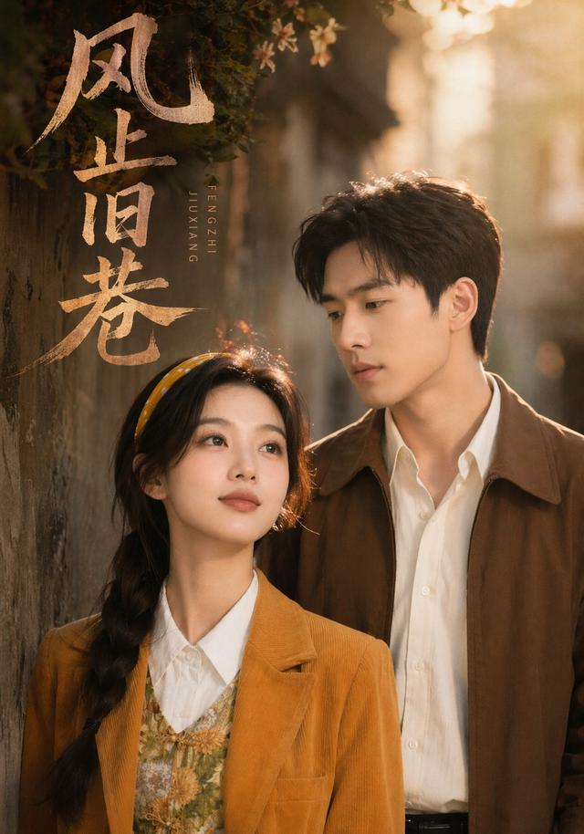 风止旧巷 cover