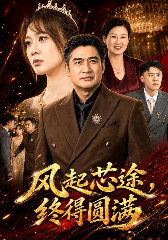 风起芯途，终得圆满