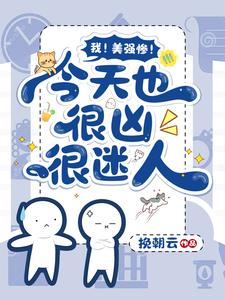 我！美强惨！今天也很凶很迷人 cover