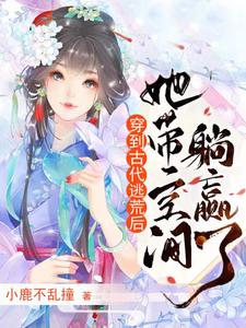 穿到古代逃荒后，她带空间躺赢了 cover