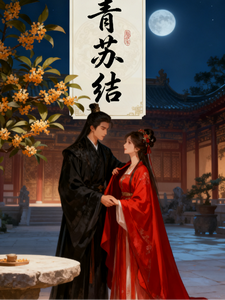 青苏结 cover