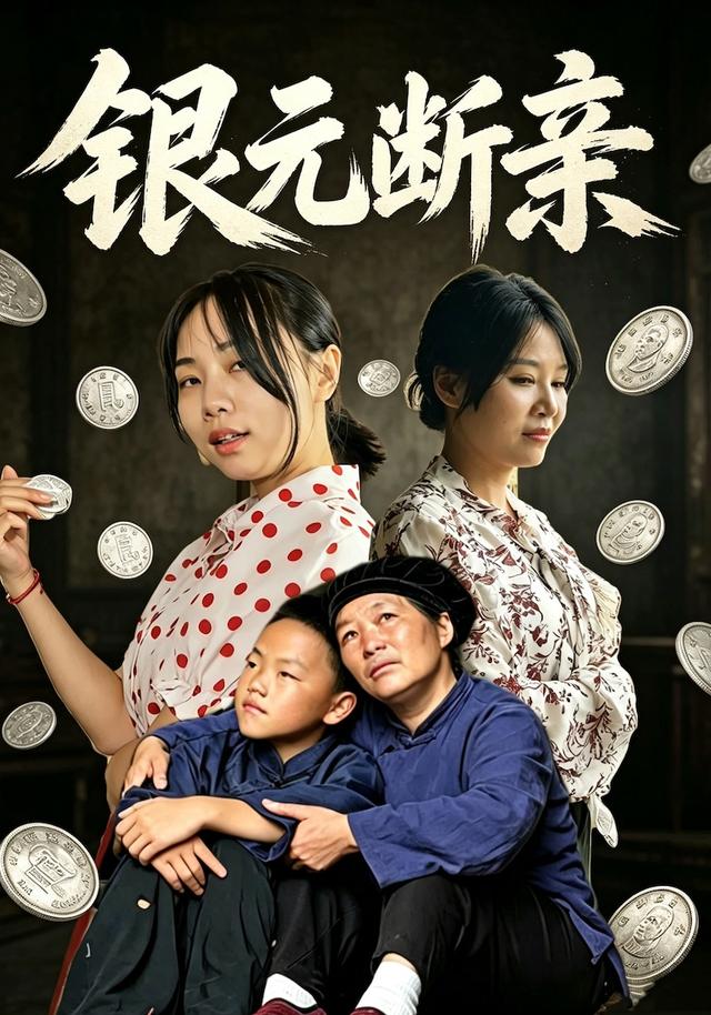 银元断亲
