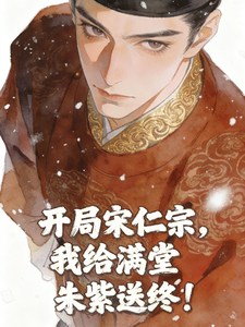 开局宋仁宗，我给满朝朱紫送终！ cover