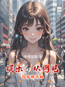 娱乐:从遇见白梦颜开始 cover