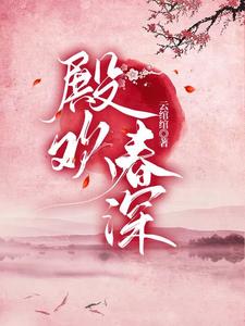 殿欢春深 cover