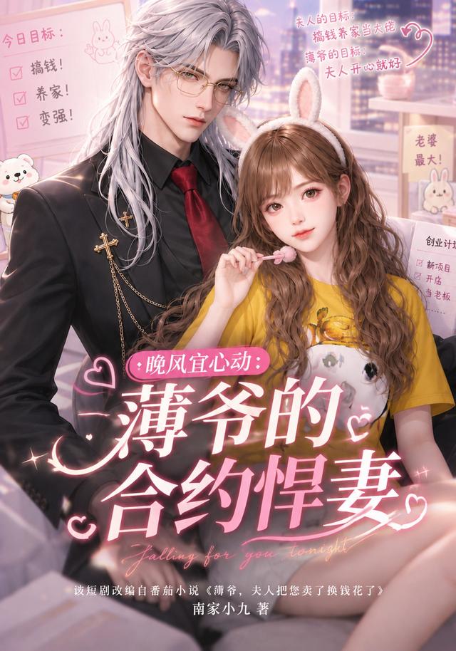 晚风宜心动：薄爷的合约悍妻