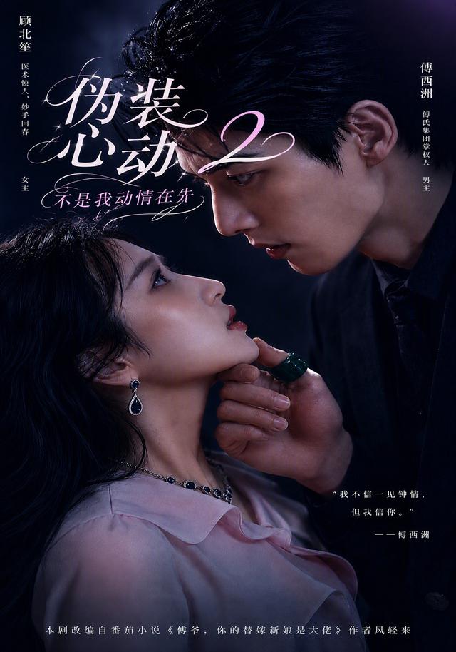 伪装心动：不是我动情在先2