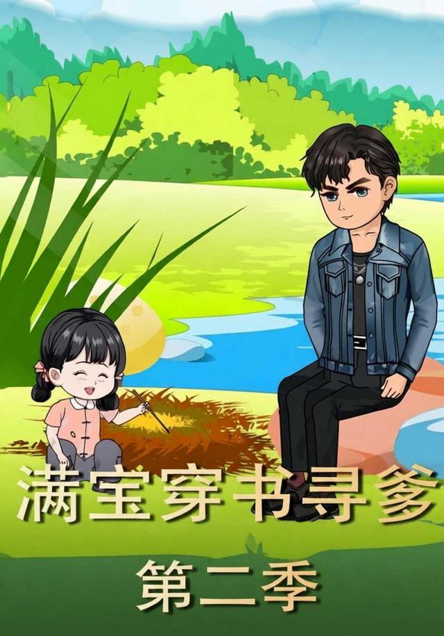 满宝穿书寻爹第二季