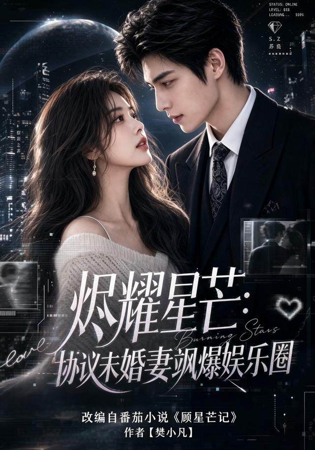 烬耀星芒：协议未婚妻飒爆娱乐圈